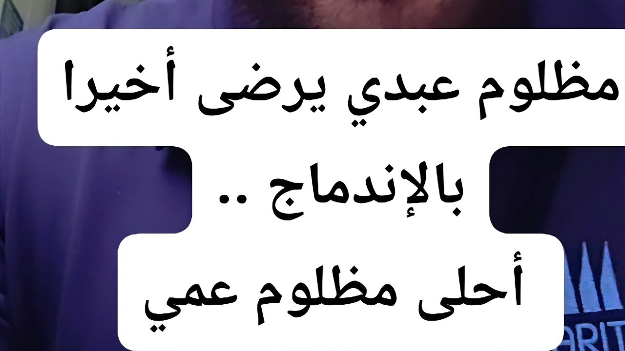 مظلوم عبدي يرضى أخيرا بالإندماج  ..أحلى مظلوم عمي 