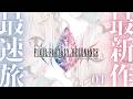 #01【 FINAL FANTASY RESONANCE 】本日発売！シリーズ最新作💎王覇山、旅立ち。（ クリスタルを巡る、復讐と絆の物語。 ）【 にじさんじ┊︎葉山舞鈴┊︎※ネタバレ注意 】