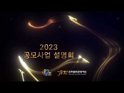 2023 공모사업설명회 썸네일 이미지