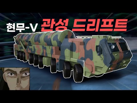 (소음주의)측면기동 현무-V를 본 포방부유튜브