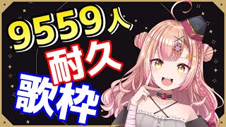 13時間！#2 出逢ってほしい🥺9559人耐久歌枠！同接234人目標！アニソン/JPOP/ボカロ【新人Vtuber🔯】