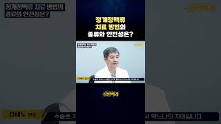 정계정맥류 치료 방법의 종류와 안전성은? #shorts
