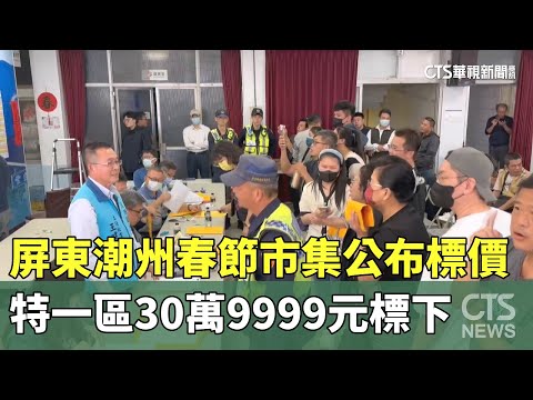 屏東潮州春節市集公布標價　特一區30萬9999元標下