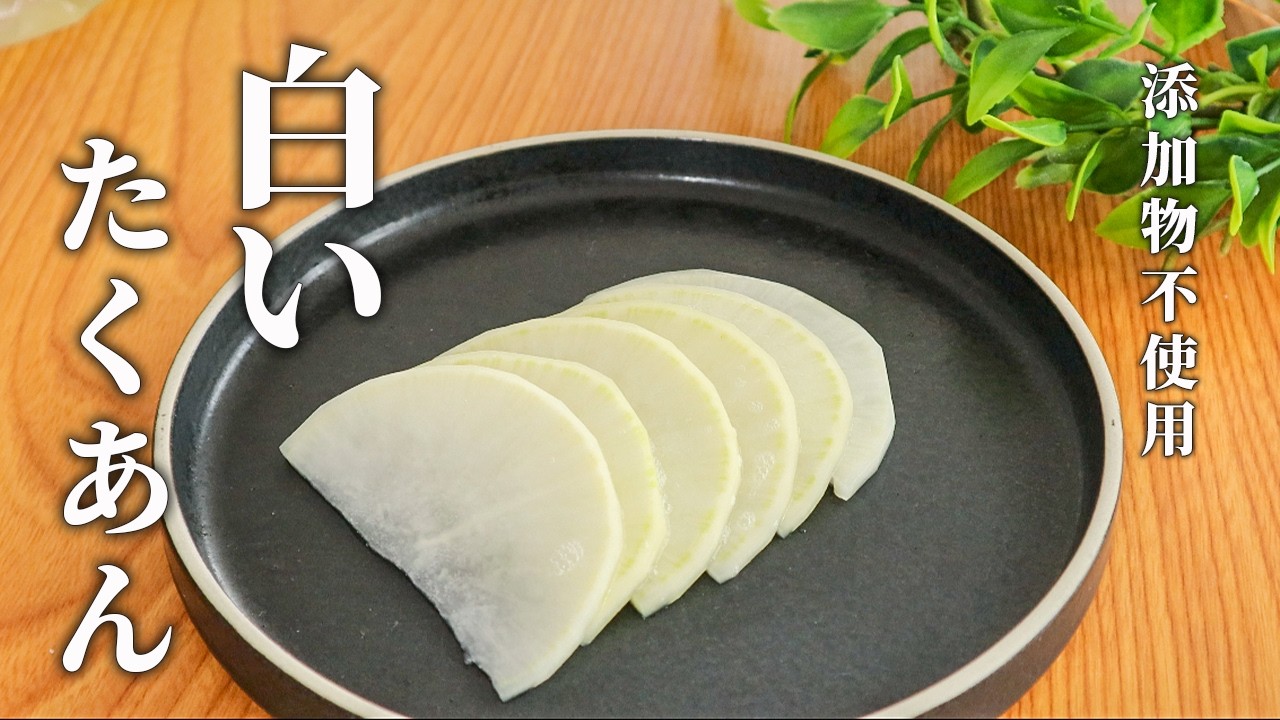 大根レシピ！添加物不使用の自家製たくあんの作り方