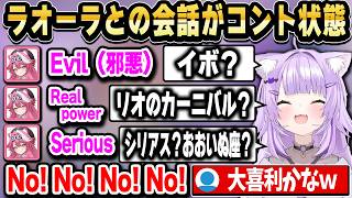 ラオーラとの会話で起きた勘違いが面白すぎるｗ【ホロライブ 切り抜き/猫又おかゆ】
