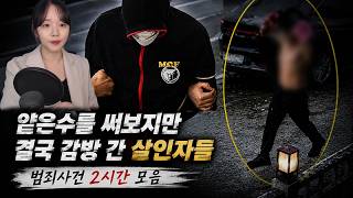 Download lagu [국내사건2시간] 얕은수를 써보지만 결국 감방 간 살인자들 - 범죄사건 연속재생 mp3