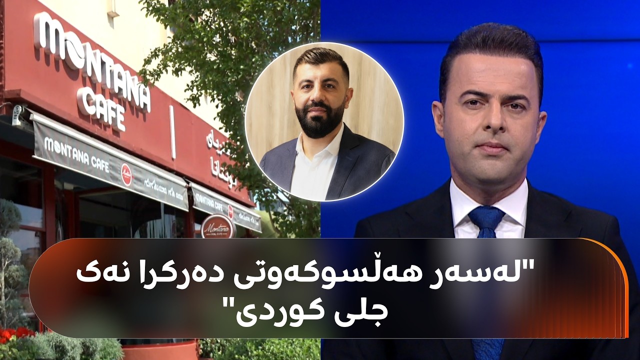 ڤیدیۆ | خاوەنی کافتریاکەی عەنکاوە روونکردنەوە دەدات: ئەو کەسەمان بەهۆی هەڵسوکەوتەکەیەوە دەرکردووە