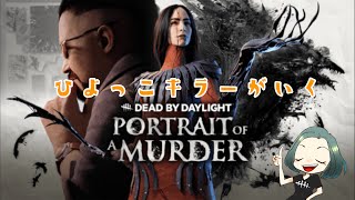 【PC】新キラーを試していくDead by Daylight