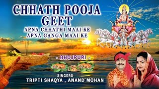 CHHATH POOJA GEET BHOJPURI Apna Chhathi Maai Ke Apna Ganga Maai Ke by TRIPTI SHAQYA, ANAND MOHAN | DOWNLOAD THIS VIDEO IN MP3, M4A, WEBM, MP4, 3GP ETC