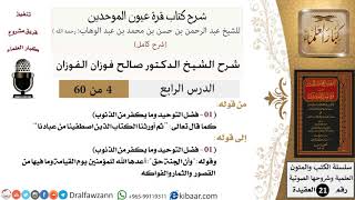 صورة 04 من 60 / شرح كتاب قرة عيون الموحدين / صالح الفوزان / العقيدة / كبار العلماء