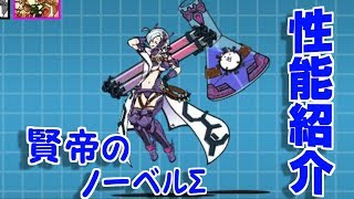 【みんなでにゃんこ大戦争】賢帝ノーベルΣ　性能紹介