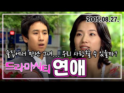 드라마시티 연애 | 이선균 서문경 오유진 이정훈 KBS 2005.08.27. 방송
