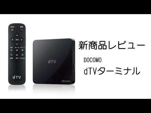 【新商品レビュー】ドコモdTVターミナル　その２