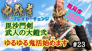 鬼武者WS ＃23 3周目活劇　プレイヤーチェンジしてゆるゆる鬼活始めます