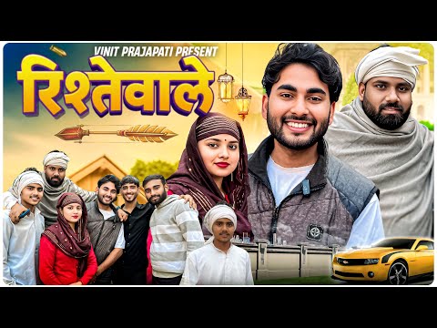 रिश्ते वाले || Vinitprajapati 