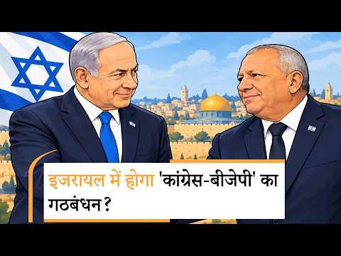 Netanyahu Plan B |  नेतान्याहू का प्लान B | Israel Election Results