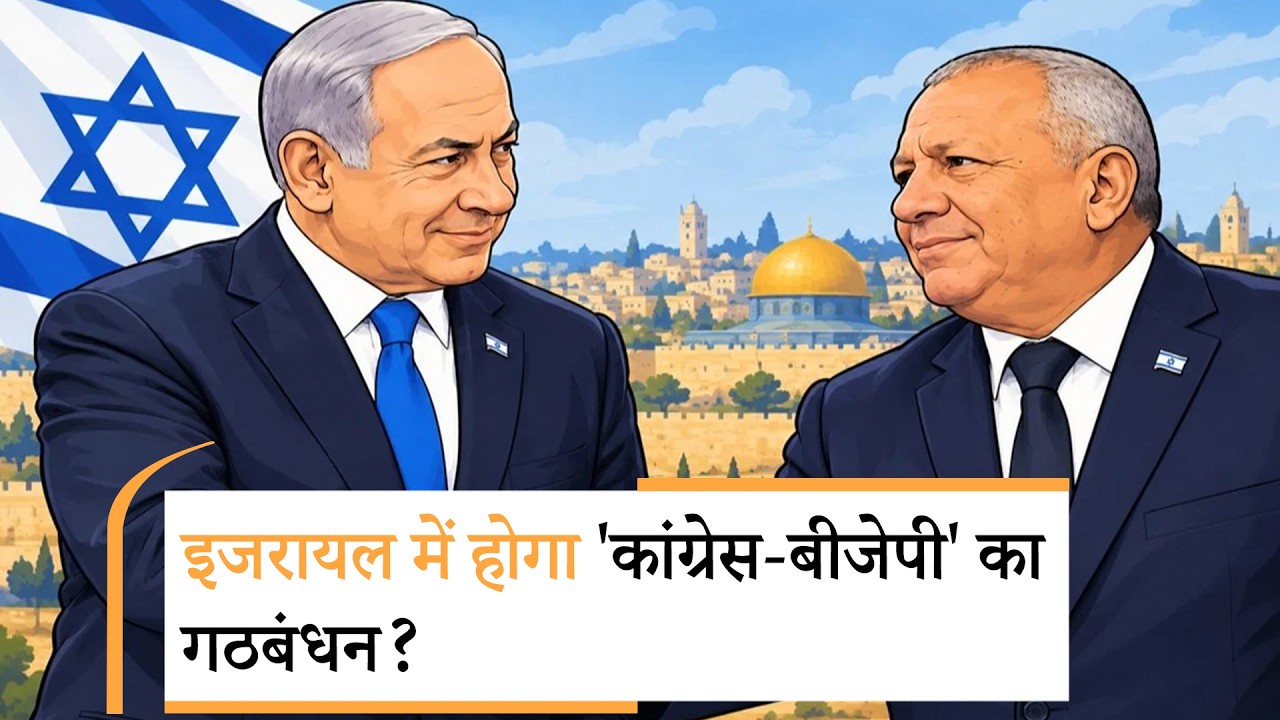 Netanyahu Plan B | नेतान्याहू का प्लान B | Israel Election Results Netanyahu Plan B | नेतान्याहू का प्लान B | Israel Election Results