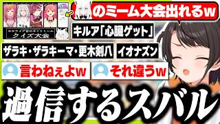 オタク知識が増えてきてフブちゃんのミーム大会に出場しようとするスバル【ホロライブ/切り抜き/大空スバル/白上フブキ】