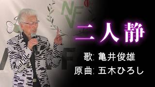 (2026-0712) 二人静 / 歌: 亀井俊雄 / 原曲: 五木ひろし In Nova Vita Foundation Tanaka Farm