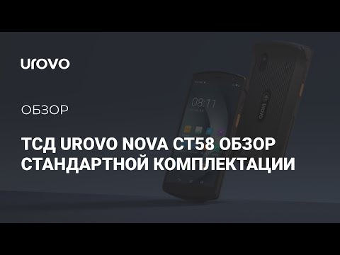 Распаковка ТСД Urovo Nova CT58. Обзор стандартной комплектации