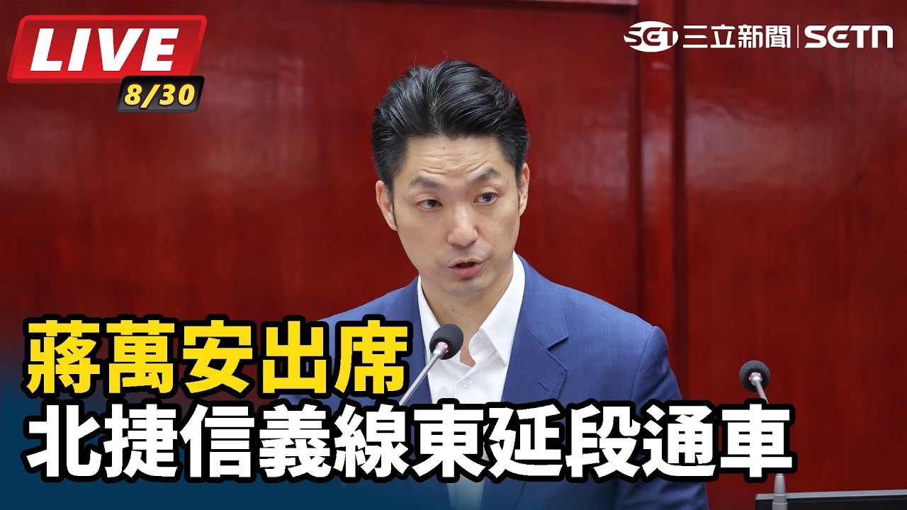 【#直播中LIVE】蔣萬安出席北捷信義線東延段通車