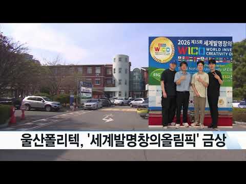 울산폴리텍, '세계발명창의올림픽' 금상