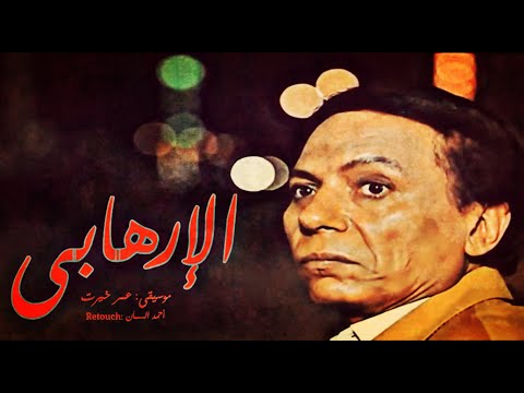 موسيقى فيلم الإرهابى | عمر خيرت (Retouch)