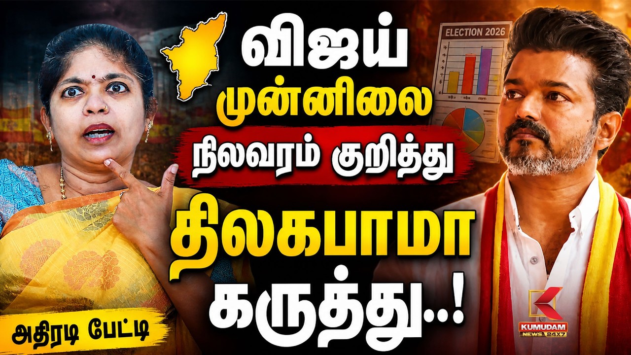 Thilagabama Exclusive |விஜய் முன்னிலை நிலவரம் குறித்து திலகபாமா கருத்து.. |TN Election |Kumudam News