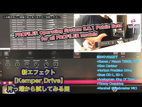 【Kemper Drive】（OS 8.0beta版new Overdrive-"System"）を片っ端から試してみる回