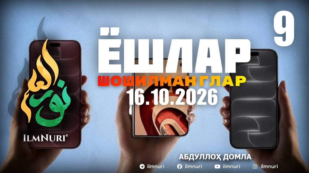 16.10.2026 ЯНГИ 9-ҚИСМ: ЭЙ ЁШЛАР ШОШИЛМАНГЛАР! / АБДУЛЛОҲ ДОМЛА