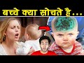NEW BORN BABY को क्या ख़याल आता है? | What Thoughts Do Babies Have