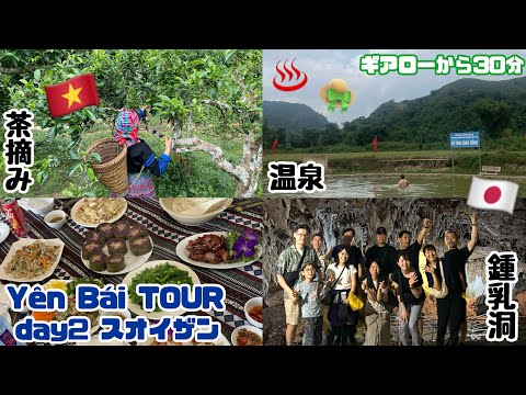 [TOUR YEN BAI ~Edición Suoi Ginag🍵♨️🇻🇳~] ¡Recolección de té y aguas termales con los Hmong!