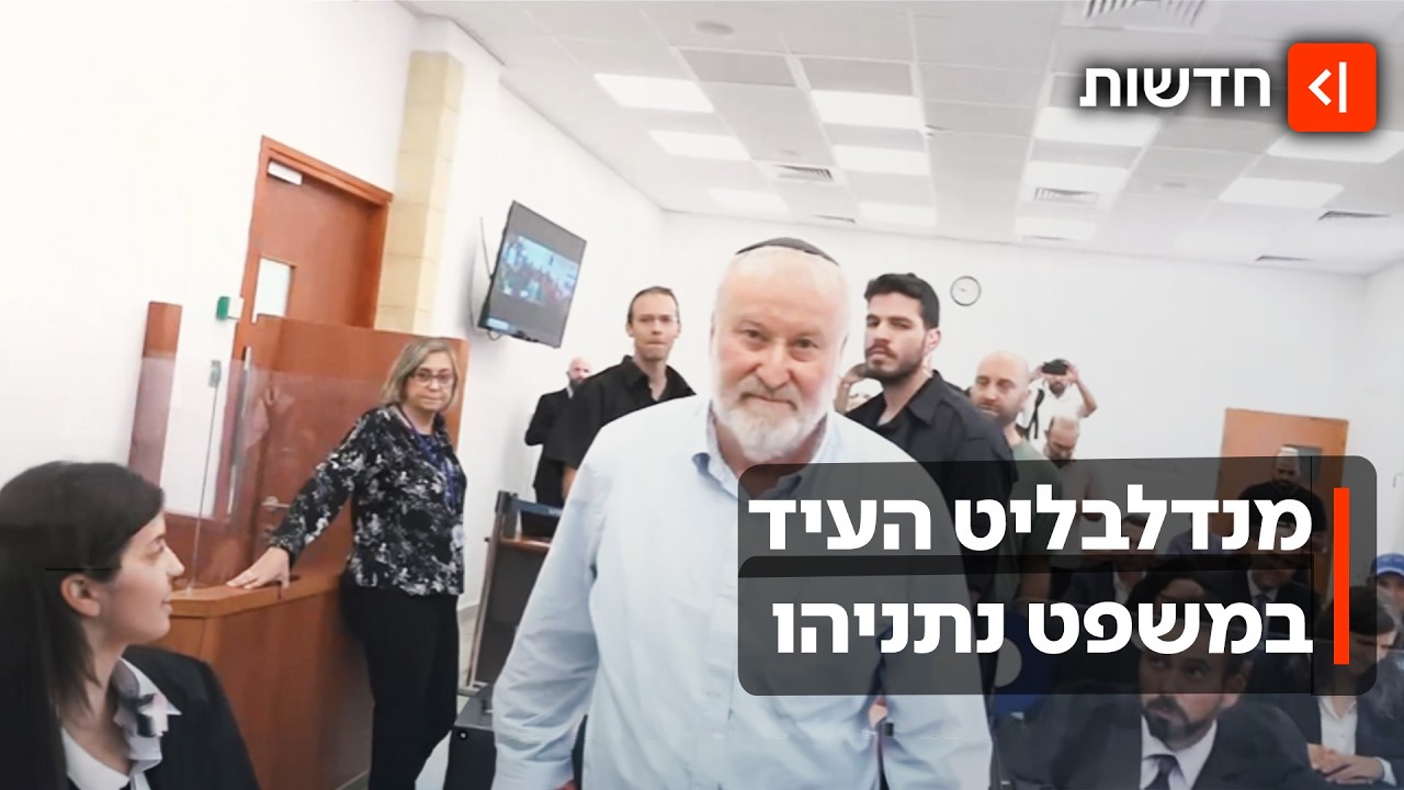 כשרה"מ בקהל: היועמ"ש לשעבר מנדלבליט העיד במשפט נתניהו