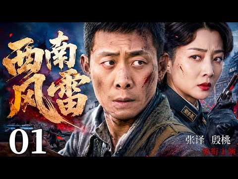 【2026最新抗战剧】西南风雷 EP01｜胆小糖贩被迫卷入西南剿匪，阴差阳错迎娶国民党女军官，乱世中一步步成长为真正的革命战士！| 主演：#张译 #殷桃 #杨志刚 #赵珂 #姚安濂