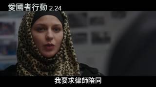 【愛國者行動】電影正式預告 2/24上映