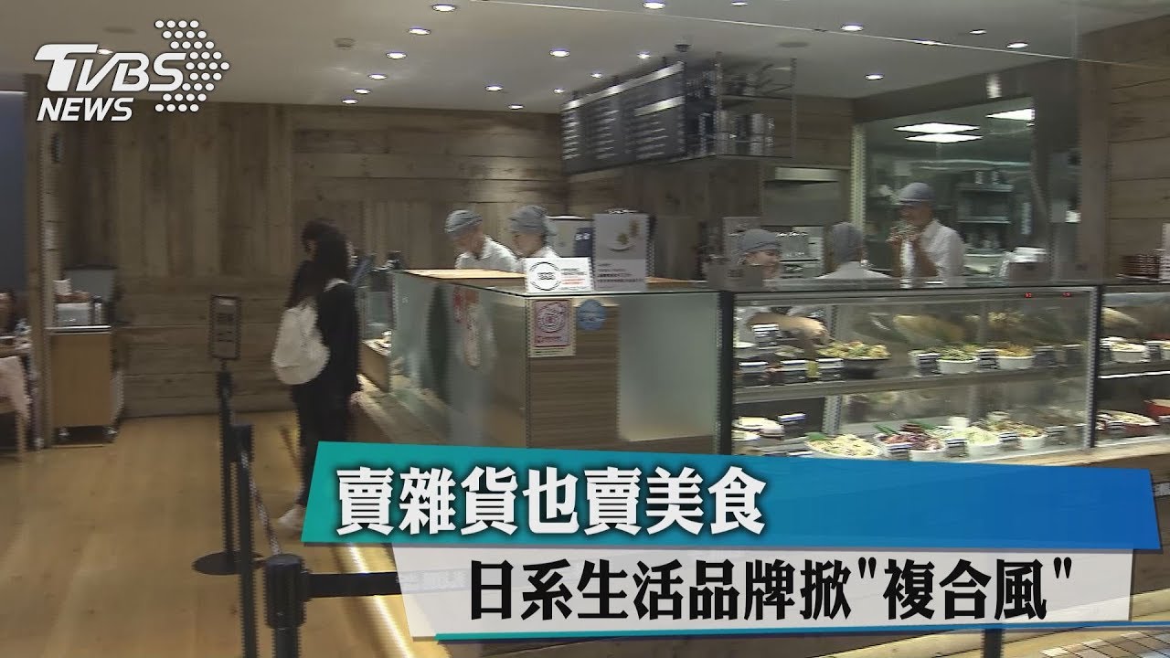 賣雜貨也賣美食　日系生活品牌掀複合風