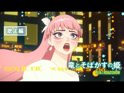 竜とそばかすの姫 Video11