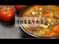 【清燉番茄牛肉湯】把牛肉麵館搬回家，用10元的雞骨架 蔬菜熬出鮮甜無比的清燉番茄牛肉湯