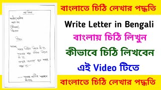 How to write letter in bengali. Bengali letter writing. Bengali letter writing format.