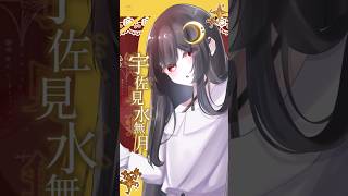 幻想Serenade 宇佐見水無月 #oc #ゆっくり茶番 #shorts