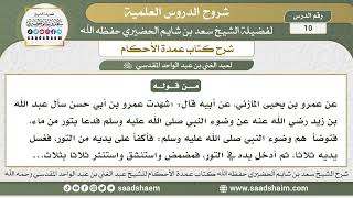 صورة 10 - شرح كتاب عمدة الأحكام ( كتاب الطهارة 9 ) - الشيخ سعد بن شايم الحضيري