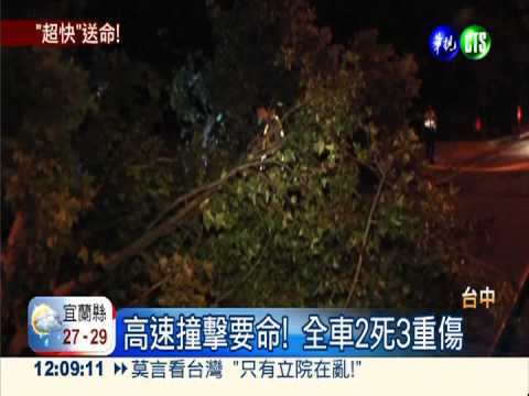 死亡特"快車"! 撞樹翻覆2人喪命