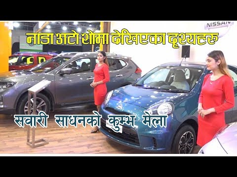 Thumbnail for नाडा अटो शोमा देखिएका दृश्यहरु NADA AUTO SHOW 2018 Artha Nepal by Automobile, video, WiLL, vide