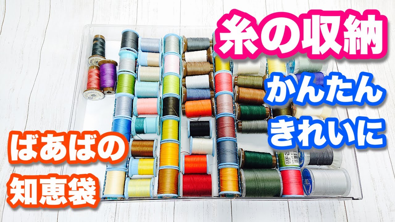 【糸収納】簡単・使いやすい糸の収納