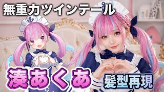 【hololive】湊あくあの髪型を美容師が本気で完全再現してみた