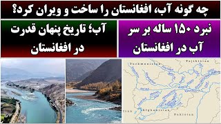 Download lagu جمهوری پنجم | رزاق مأمون | 6378 | چه گونه آب، افغانستان را ساخت و ویران کرد؟ mp3