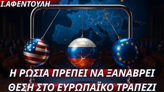 Ινώ Αφεντούλη:Η Ρωσία πρέπει να ξαναβρεί θέση στο ευρωπαϊκό τραπέζι-Πάγωμα του μετώπου σε πρώτη φάση