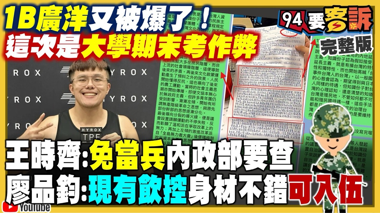 【94要客訴】廣洋期末考作弊被掀！柯文哲喊聯合政府惹笑 2026.07.16