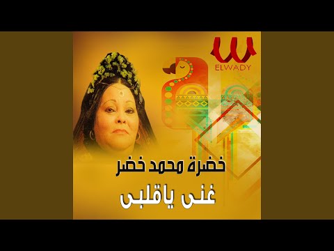 Ghany Ya Alby Fe El Naby - غني ياقلبي في النبي