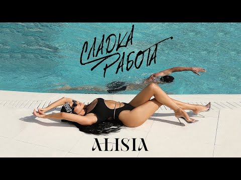 Алисия - Сладка Работа | Alisia - Sladka Rabota [Official 4k Video], 2023